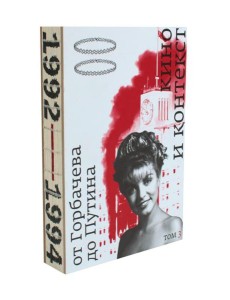 Кино и контекст. От Горбачева до Путина. Т. 3