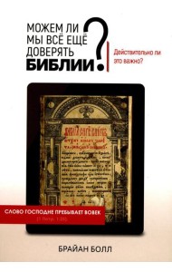 Можем ли мы все еще доверять Библии? Действительно ли это важно?