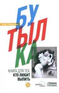 Бутылка. Книга для тех, кто любит выпить