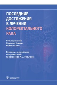 Последние достижения в лечении колоректального рака
