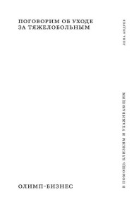 Поговорим об уходе за тяжелобольным: В помощь близким и ухаживающим