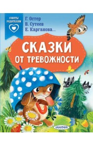 Сказки от тревожности