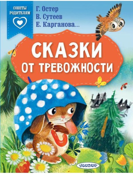 Сказки от тревожности