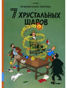 7 хрустальных шаров: приключенческий комикс 7 хрустальных шаров: приключенческий комикс