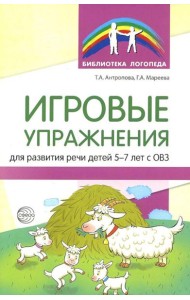 Игровые упражнения для развития речи детей 5-7 лет с ОВЗ