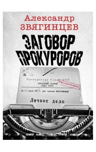 Заговор прокуроров