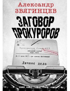 Заговор прокуроров