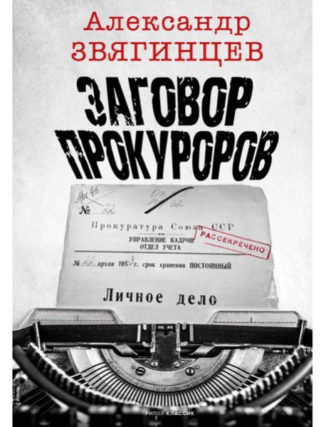 Заговор прокуроров