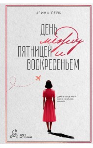 День между пятницей и воскресеньем