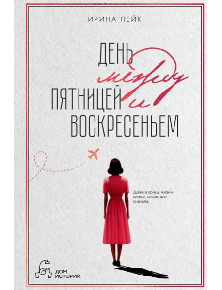 День между пятницей и воскресеньем