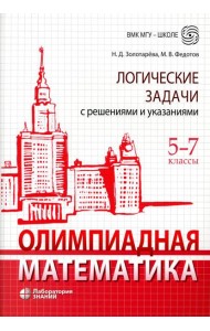Олимпиадная математика. Логические задачи с решениями и указаниями. 5-7 кл.: Учебно методическое пособие. 3-е изд
