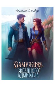 Замужняя для звездного адмирала