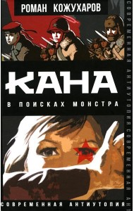 Кана. В поисках монстра