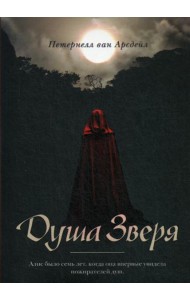 Душа зверя: роман