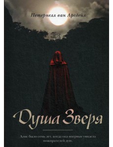 Душа зверя: роман Душа зверя: роман
