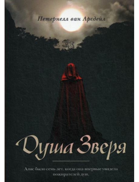 Душа зверя: роман