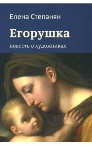 Егорушка. Повесть о художниках