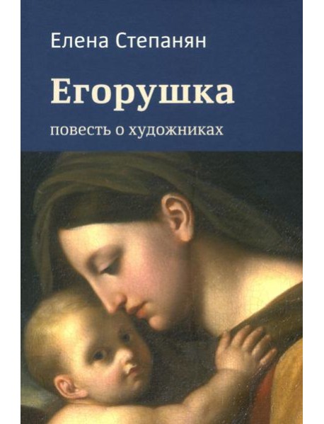 Егорушка. Повесть о художниках