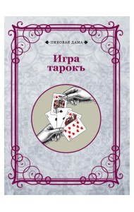 Игра тарокъ
