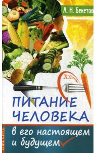 Питание человека в его настоящем и будущем