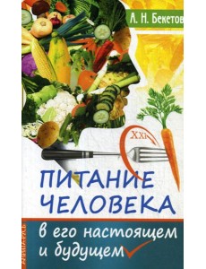 Питание человека в его настоящем и будущем