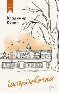 Интердевочка. Повести