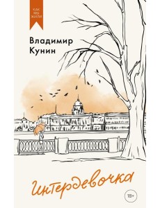 Интердевочка. Повести