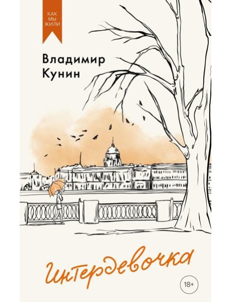 Интердевочка. Повести