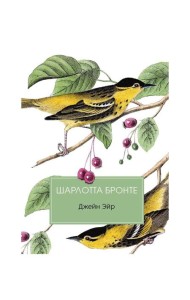 Джейн Эйр: роман