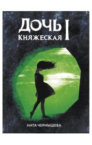 Дочь княжеская 1