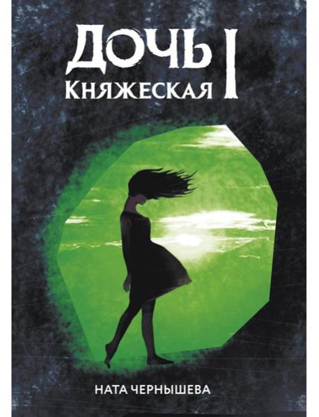 Дочь княжеская 1