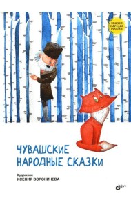 Чувашские народные сказки