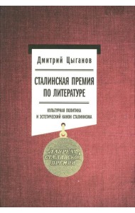Сталинская премия по литературе: Культурная политика и эстетический канон сталинизма