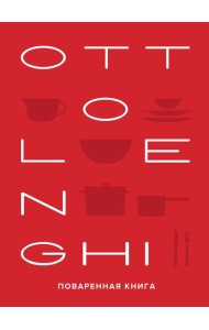 OTTOLENGHI: Поваренная книга. 2-е изд., испр. и доп