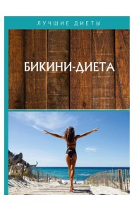 Бикини-диета