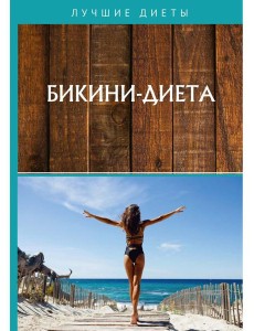Бикини-диета