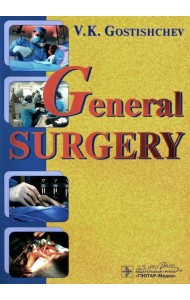 General surgery. The manual: tutorial = Руководство к практическим занятиям по общей хирургии (на английском языке)