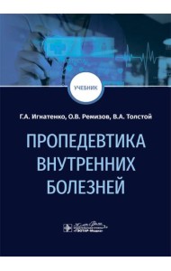Пропедевтика внутренних болезней: Учебник