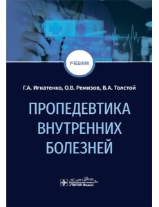 Пропедевтика внутренних болезней: Учебник Пропедевтика внутренних болезней: Учебник