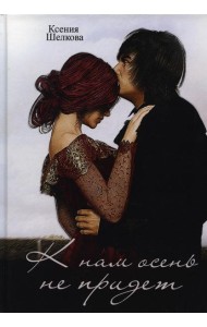 К нам осень не придет