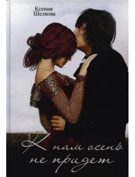 К нам осень не придет