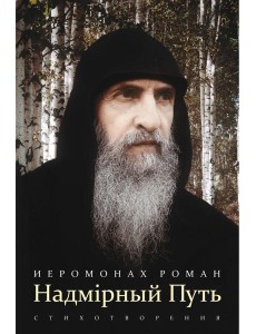 Надмирный Путь: стихотворения
