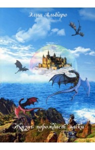 Дневник Фарте Де Монис, или О создателе и творении. Кн. 1. Жизнь порождает маски