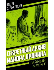 Секретный архив майора Пронина