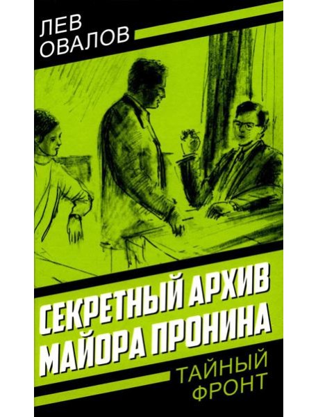 Секретный архив майора Пронина