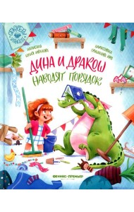 Дина и Дракош наводят порядок