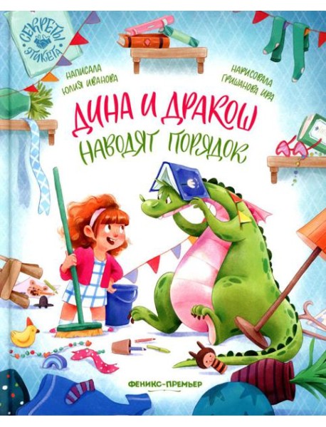 Дина и Дракош наводят порядок