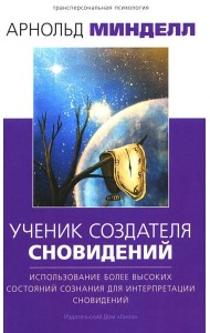 Ученик создателя сновидений: Использование состояний сознания для интерпретации сновидений. 2-е изд