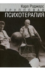 Групповая психотерапия
