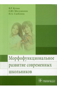 Морфофункциональное развитие современных школьников